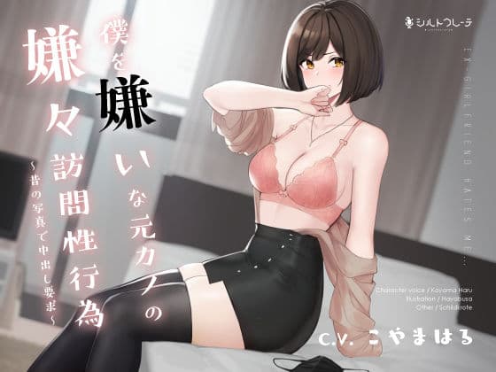 僕を嫌いな元カノの嫌々訪問性行為 〜昔の写真で中出し要求〜