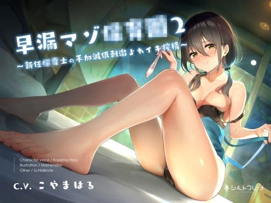早漏マゾ●●園2 〜新任●●士の手加減低刺激よわイキ搾精〜
