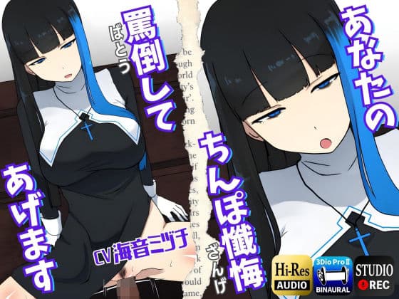 【男性受け】あなたのちんぽ懺悔、罵倒してあげます〜ヤリマンギャルシスターと午前0時の懺悔室〜