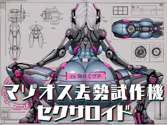 マゾオス去勢試作機セクサロイド 〜マスターのマゾ性癖を試験させて頂きます〜 【KU100】