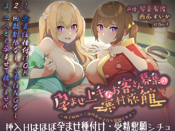 【フォーリーサウンド】孕ませ上手なお客さん募集の寒村旅館〜双子姉妹に三泊四日の子作り懇願される〜〈KU100 バイノーラル〉