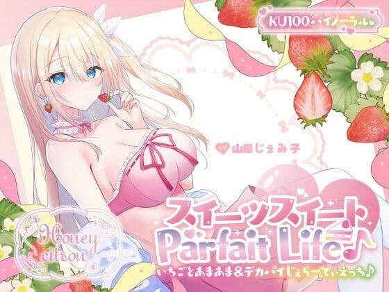 【KU100】スイーツスイートParfait Life♪ いちごとあまあま＆〇リ巨乳ボディじぇらーてぃえっち♪
