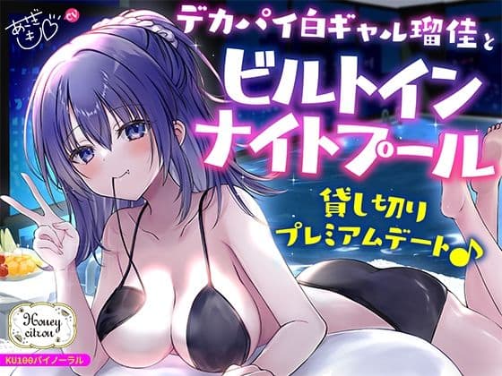 【KU100】デカパイ白ギャル瑠佳とビルトインナイトプール貸し切りプレミアムデート♪