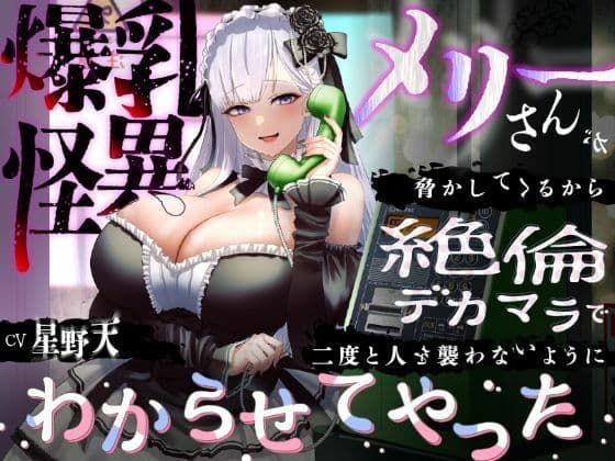 【KU100】爆乳怪異のメリーさんが脅かしてくるから絶倫デカマラで二度と人を襲わないようにわからせてやった【1時間/都市伝説】