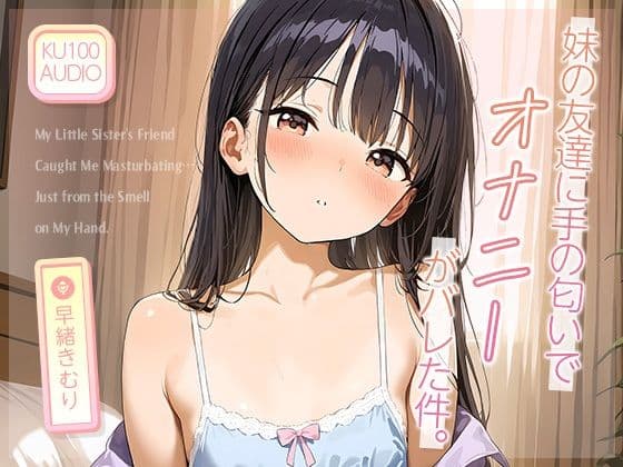 妹の友達に‘手の匂い’でオナニーがバレた件。【KU100】
