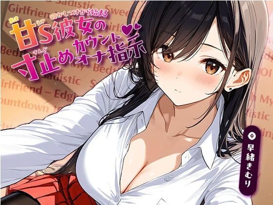 寝かしつけから始まる、甘S彼女の寸止めカウントオナ指示【KU100】