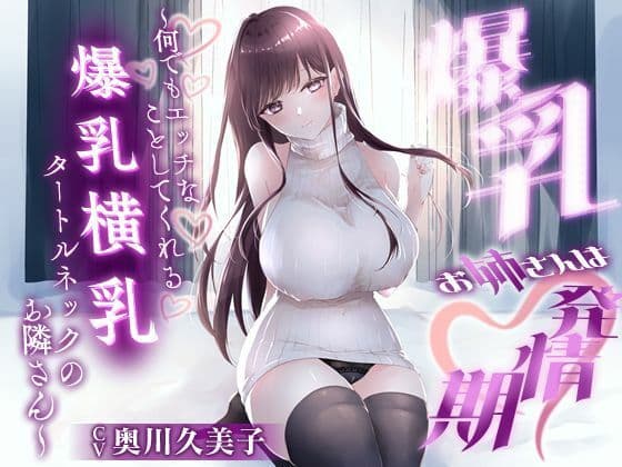 【1時間20分】爆乳お姉さんは発情期〜何でもエッチなことしてくれる横乳タートルネックのお隣さん〜【ラブラブ/連続中出し】