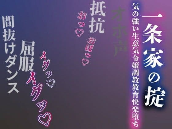 【注意】【プロト版】【無修正】【屈服/調教/下品ダンス】一条家の掟〜気の強い生意気令嬢調教教育快楽堕ち〜