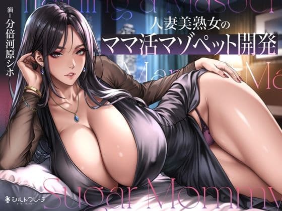 人妻美熟女のママ活マゾペット開発