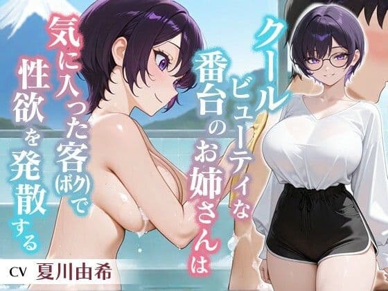 クールビューティな番台のお姉さんは気に入った客（ボク）で性欲を発散する【バイノーラル/女性優位/中出し】