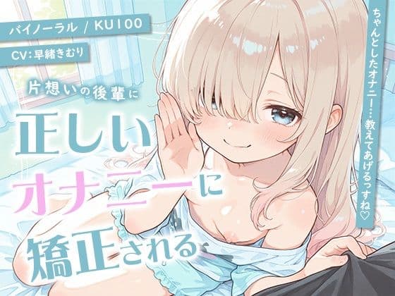 片想いの後輩に正しいオナニーに矯正される【KU100】