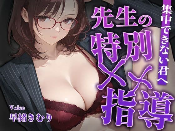 集中できない君へ、先生の特別××指導【KU100】
